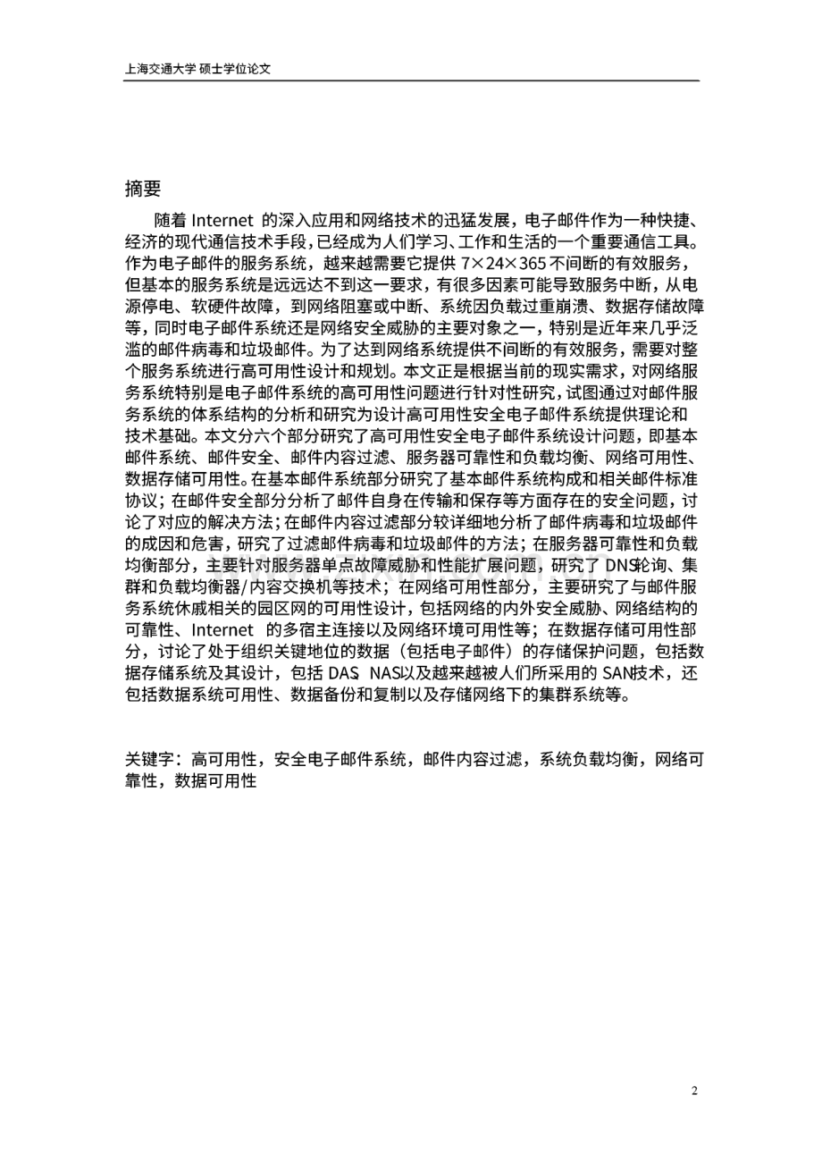 毕业论文（设计）高可用性安全电子邮件系统研究与设计.pdf_第1页