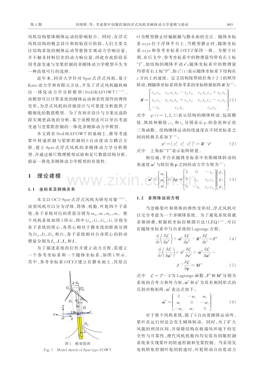 考虑桨叶伺服控制的浮式风机多刚体动力学建模与验证.pdf_第2页