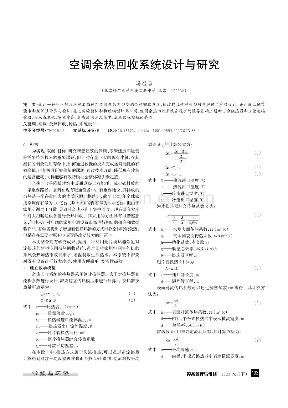 空调余热回收系统设计与研究.pdf_第1页