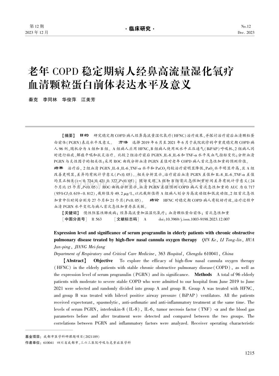 老年COPD稳定期病人经鼻高流量湿化氧疗血清颗粒蛋白前体表达水平及意义.pdf_第1页