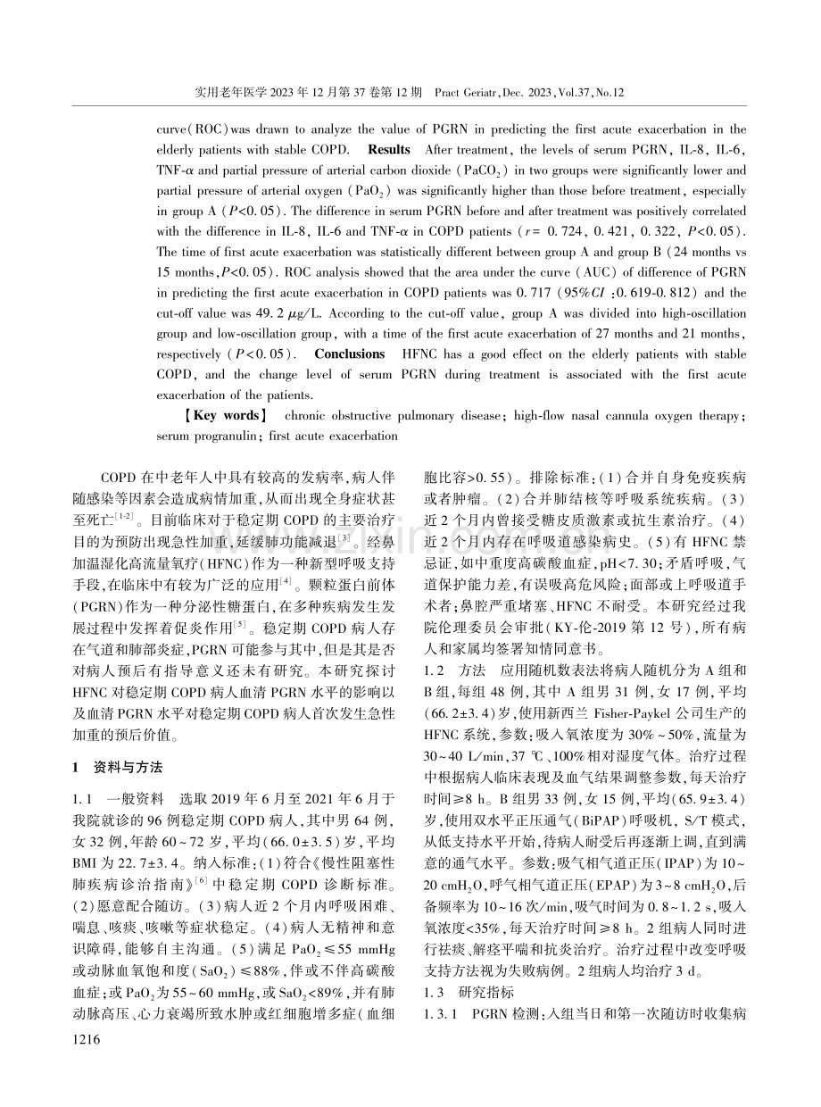 老年COPD稳定期病人经鼻高流量湿化氧疗血清颗粒蛋白前体表达水平及意义.pdf_第2页