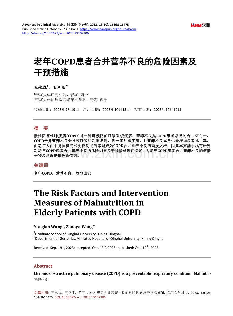 老年COPD患者合并营养不良的危险因素及干预措施.pdf_第1页