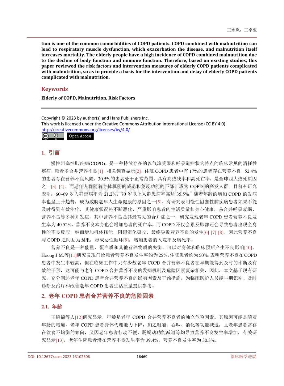 老年COPD患者合并营养不良的危险因素及干预措施.pdf_第2页