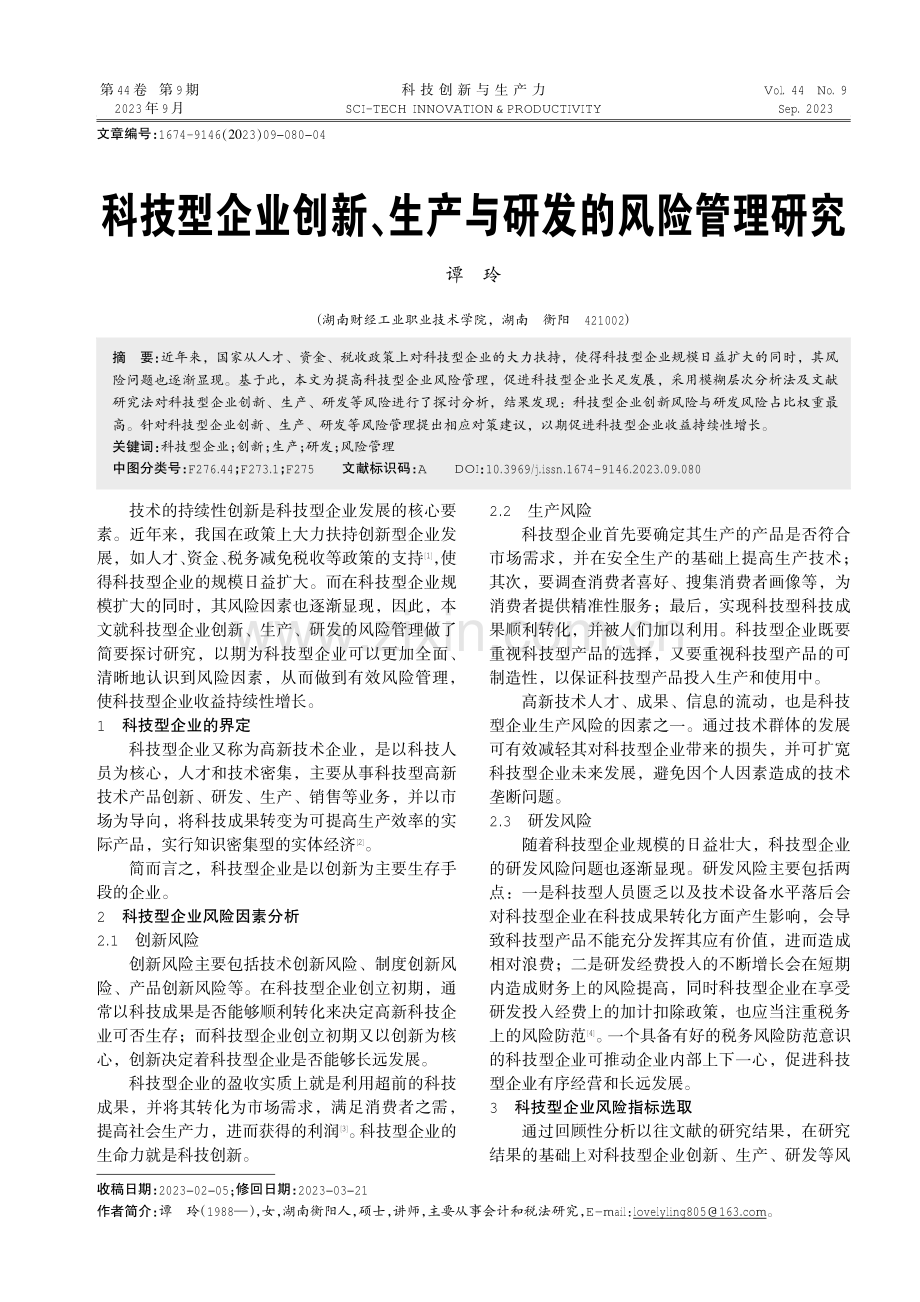 科技型企业创新、生产与研发的风险管理研究.pdf_第1页