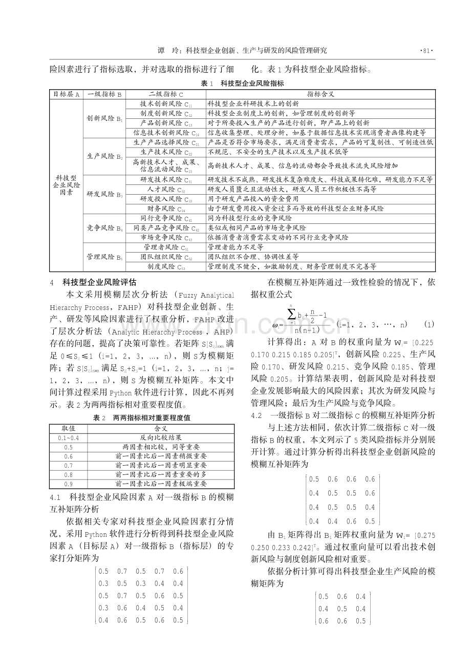 科技型企业创新、生产与研发的风险管理研究.pdf_第2页