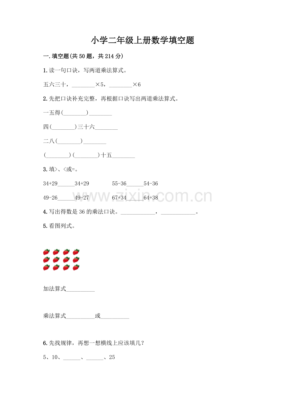 小学二年级上册数学填空题附完整答案【夺冠系列】.docx_第1页