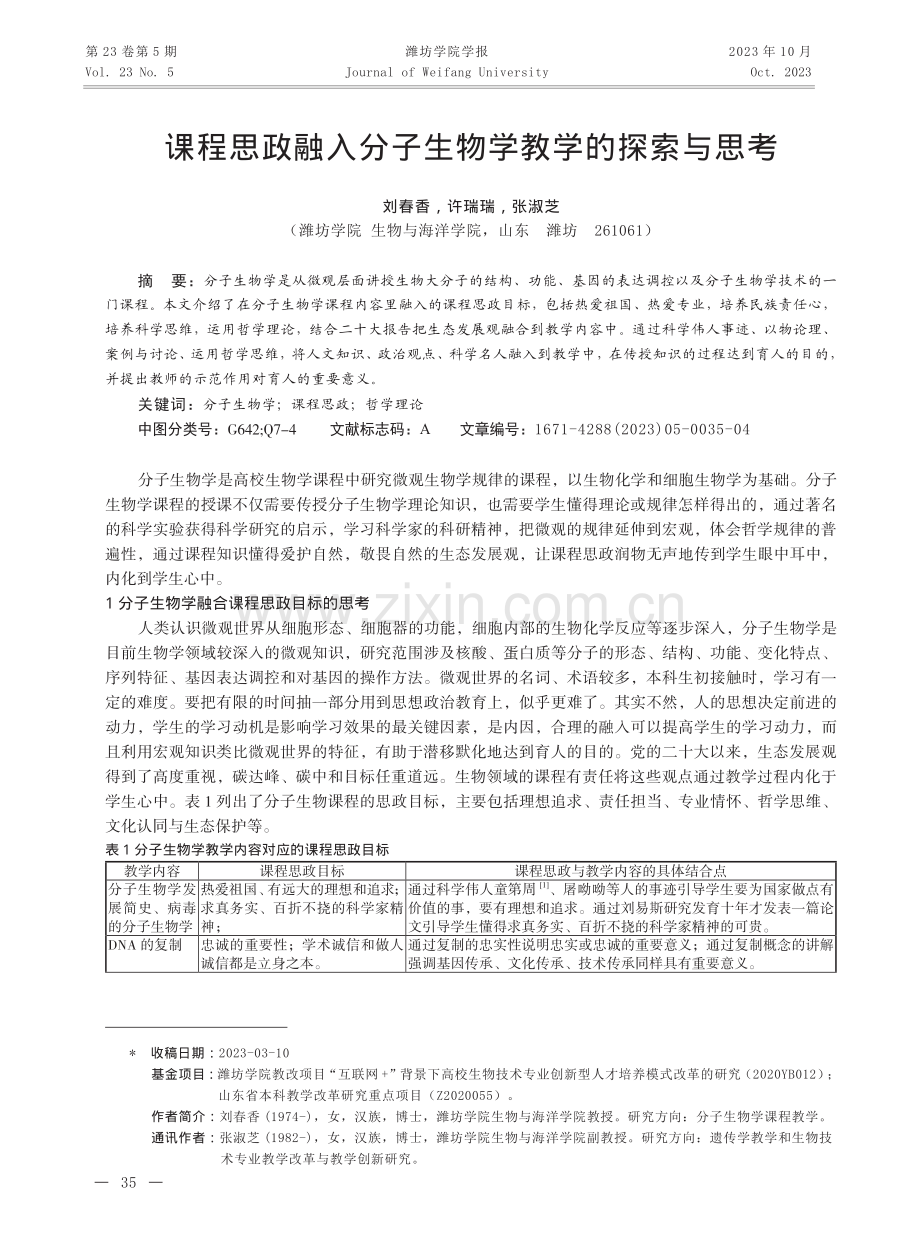 课程思政融入分子生物学教学的探索与思考.pdf_第1页