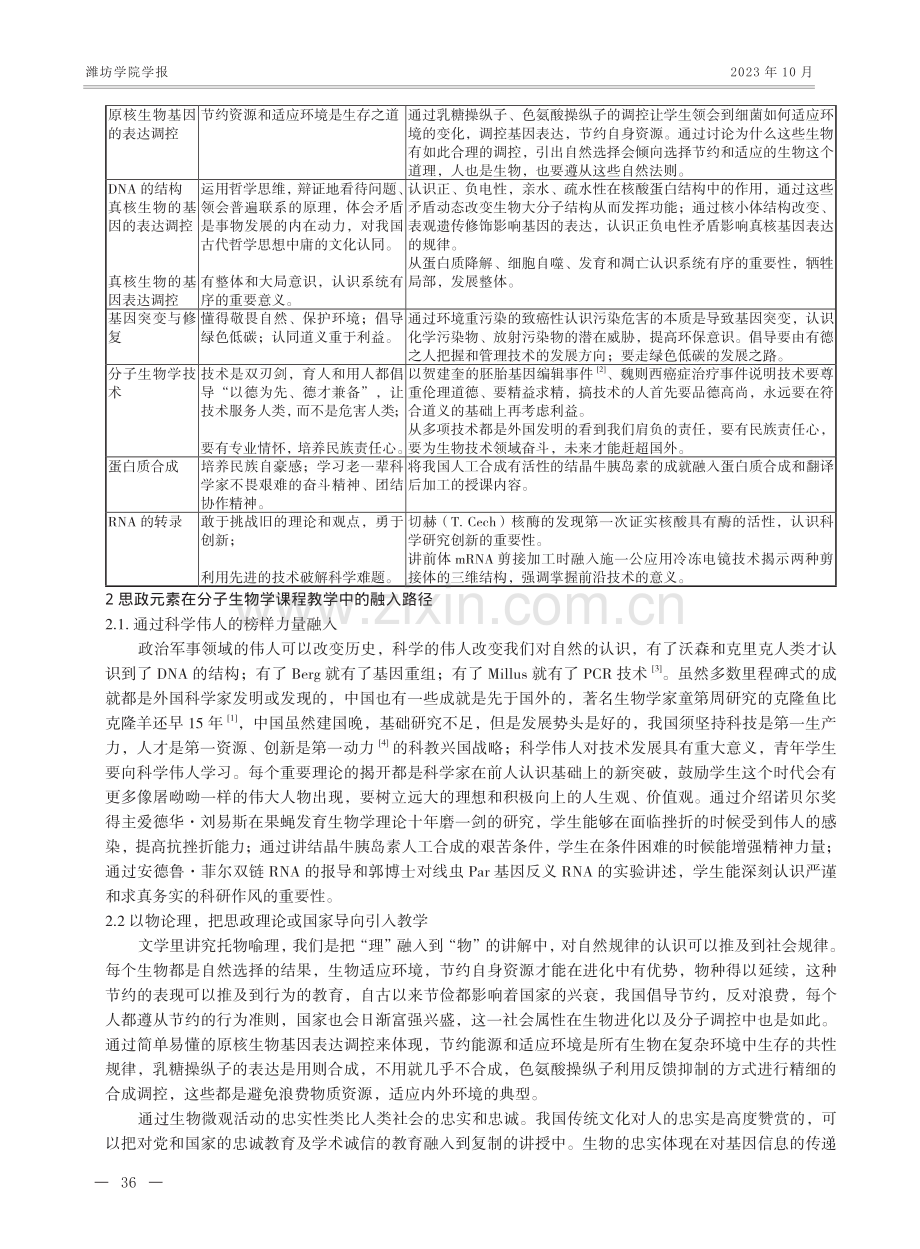 课程思政融入分子生物学教学的探索与思考.pdf_第2页