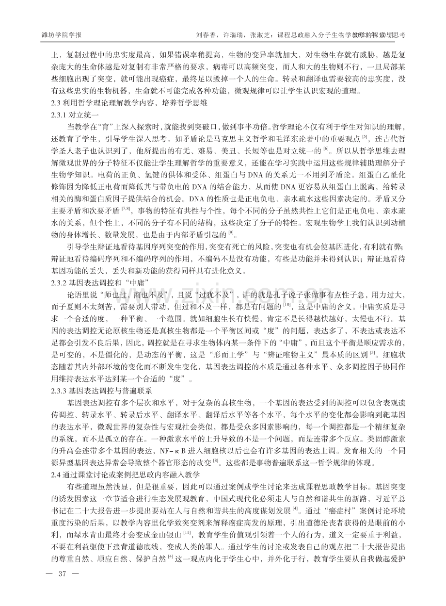 课程思政融入分子生物学教学的探索与思考.pdf_第3页