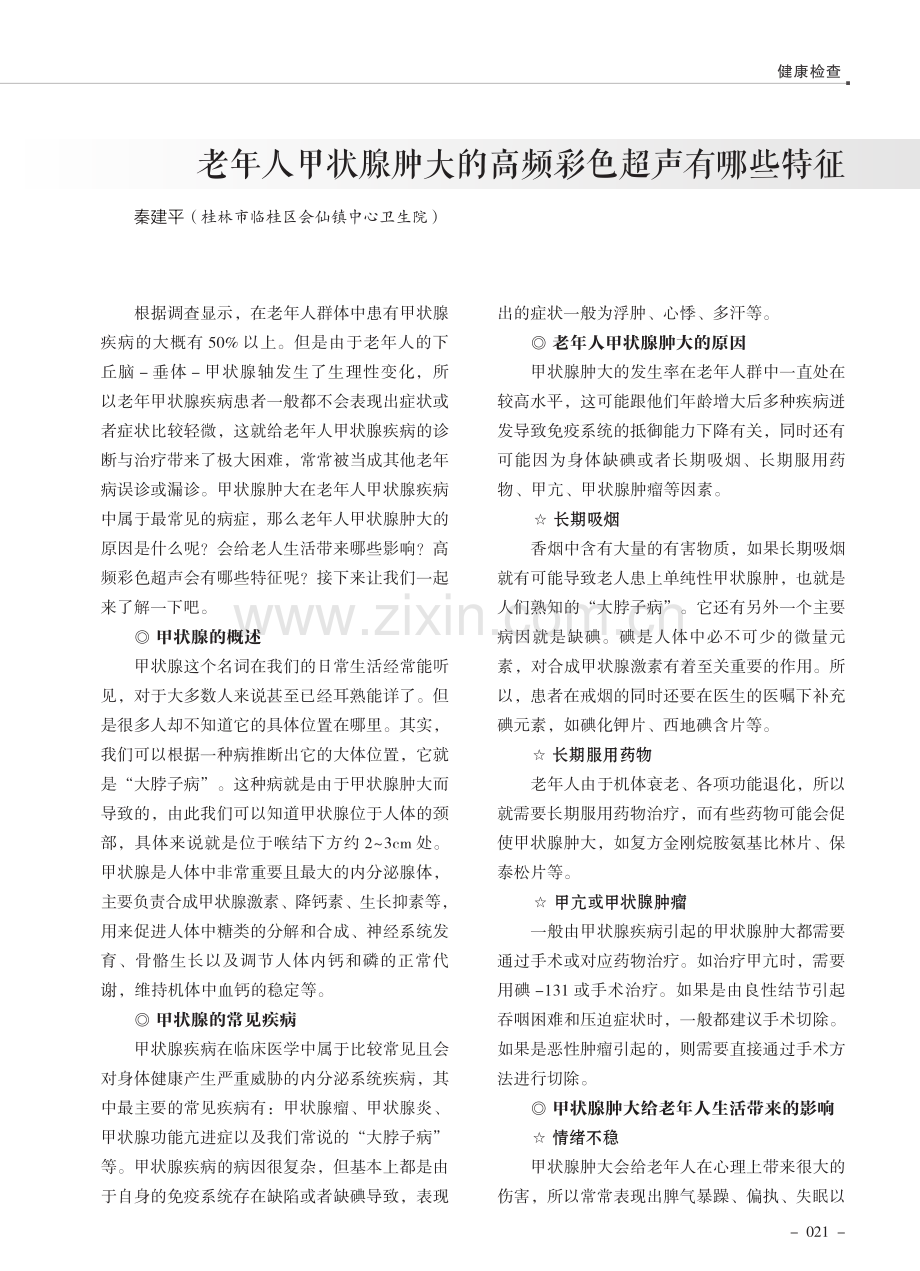 老年人甲状腺肿大的高频彩色超声有哪些特征.pdf_第1页