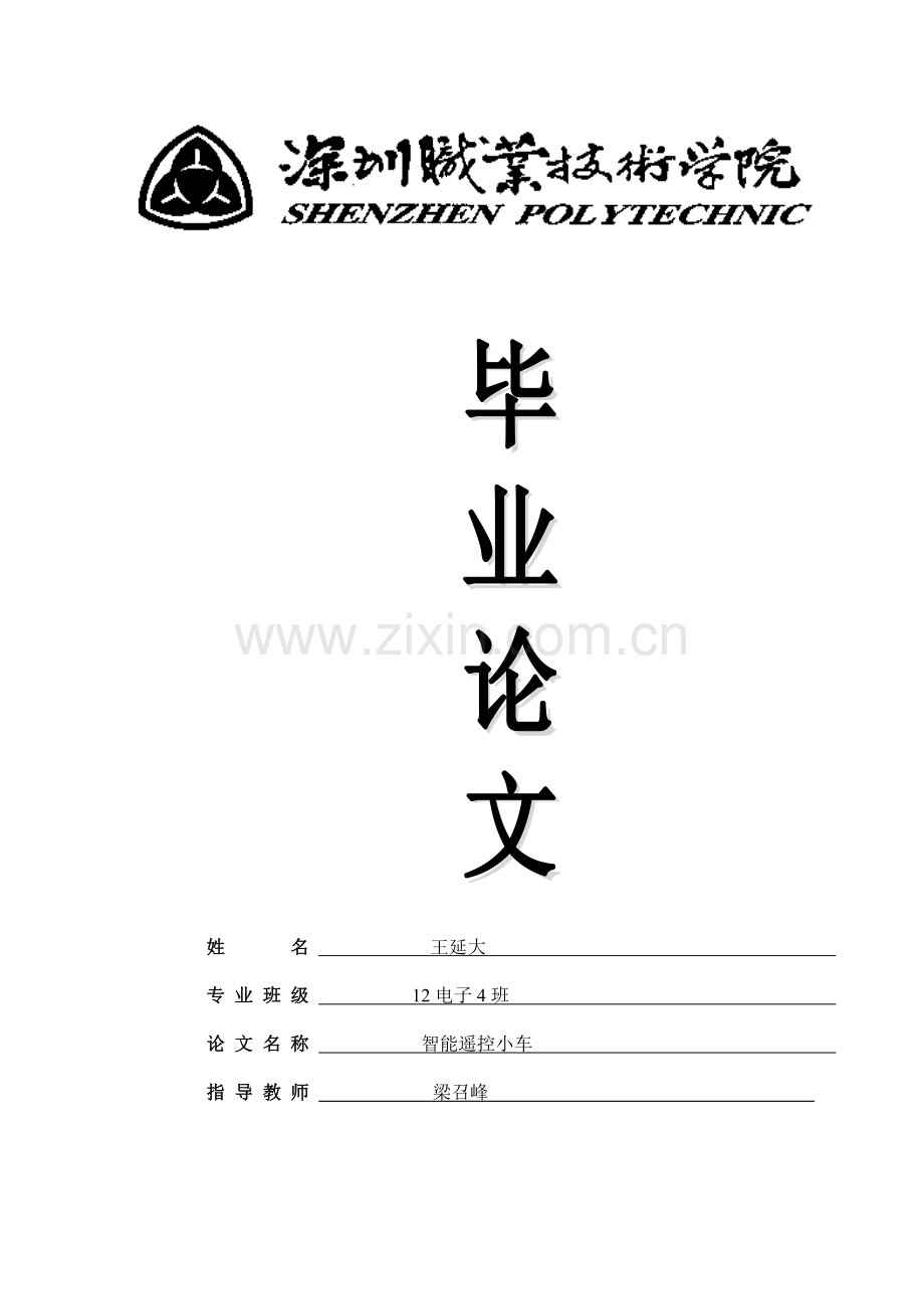 超声波测距仪毕业论文-智能遥控小车(1).doc_第1页