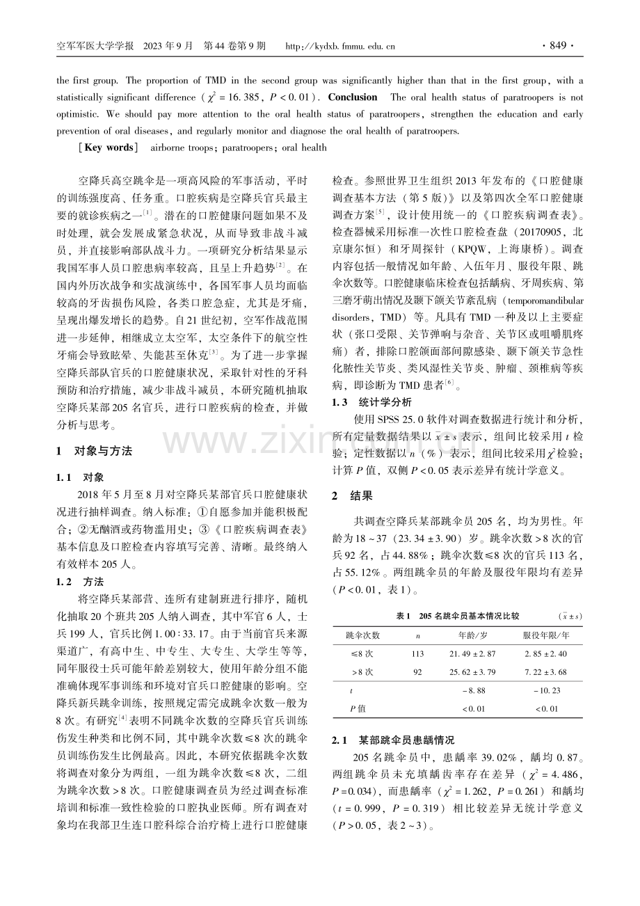 空降兵某部官兵口腔健康调查与分析.pdf_第2页