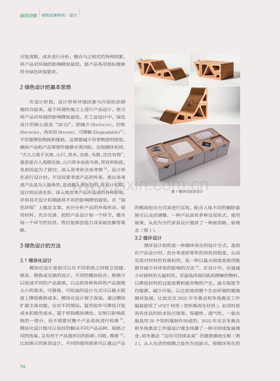 可持续发展背景下绿色环保设计理念研究.pdf_第2页