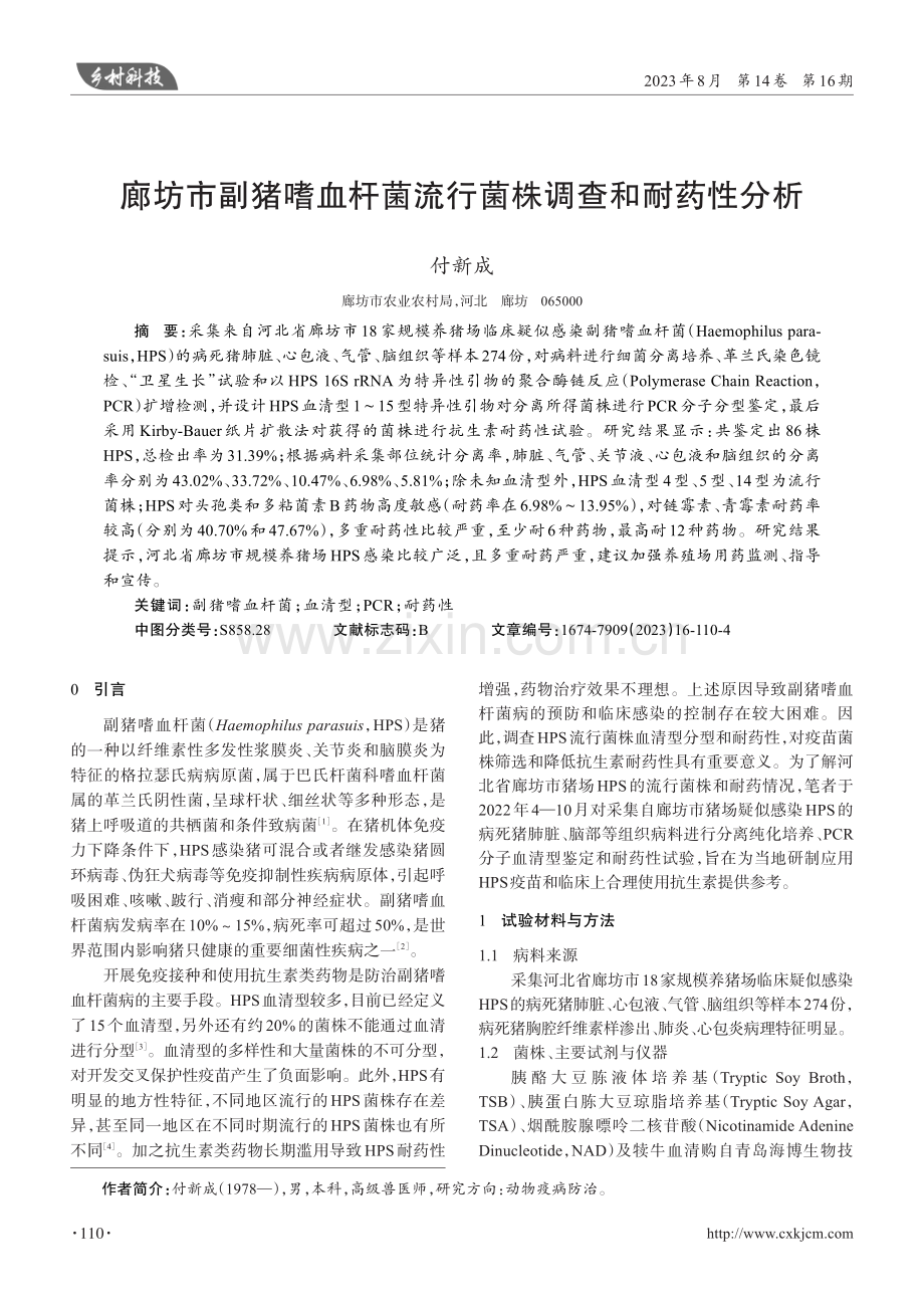 廊坊市副猪嗜血杆菌流行菌株调查和耐药性分析.pdf_第1页