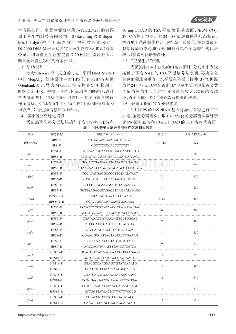 廊坊市副猪嗜血杆菌流行菌株调查和耐药性分析.pdf_第2页