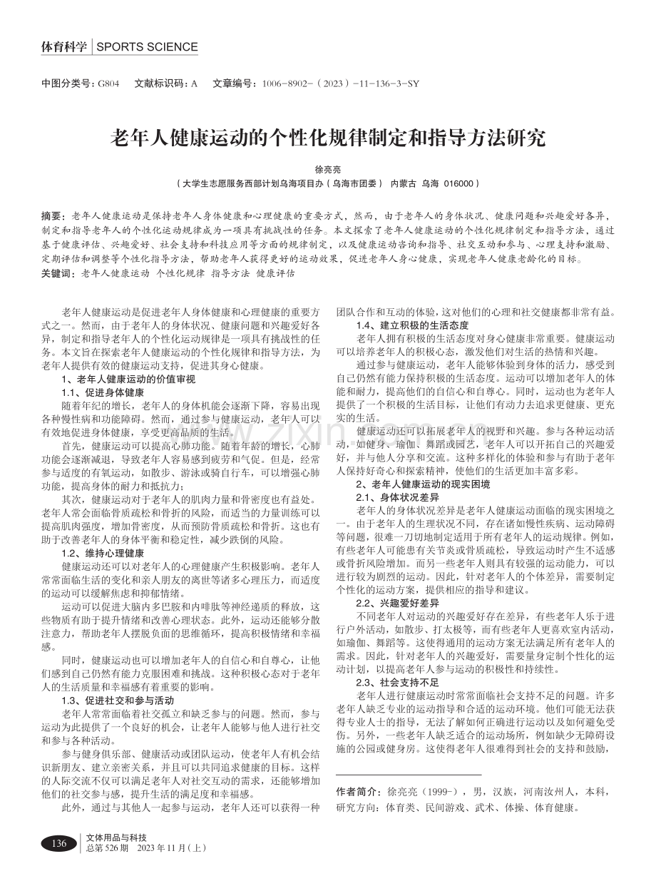 老年人健康运动的个性化规律制定和指导方法研究.pdf_第1页