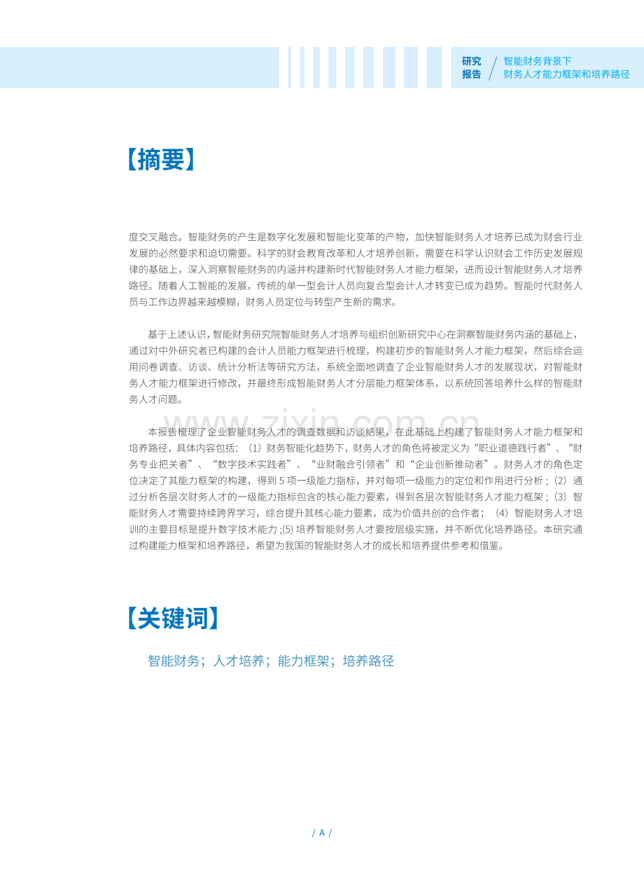 智能财务背景下财务人才能力框架和培养路径研究报告.pdf_第2页