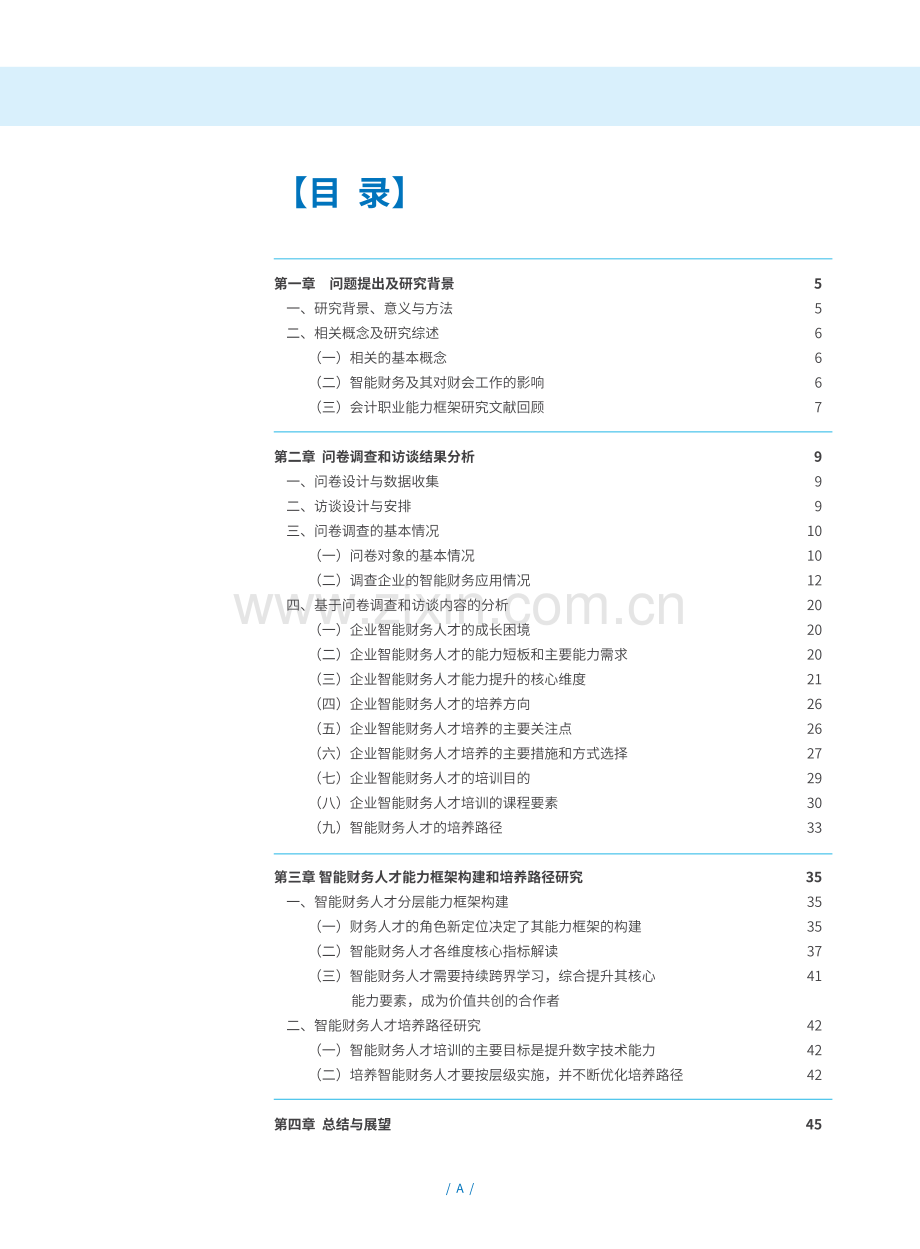 智能财务背景下财务人才能力框架和培养路径研究报告.pdf_第3页