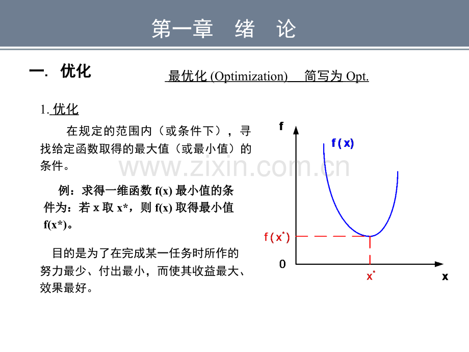 机械优化设计方法课件全套教学教程整套课件全书电子教案.ppt_第2页