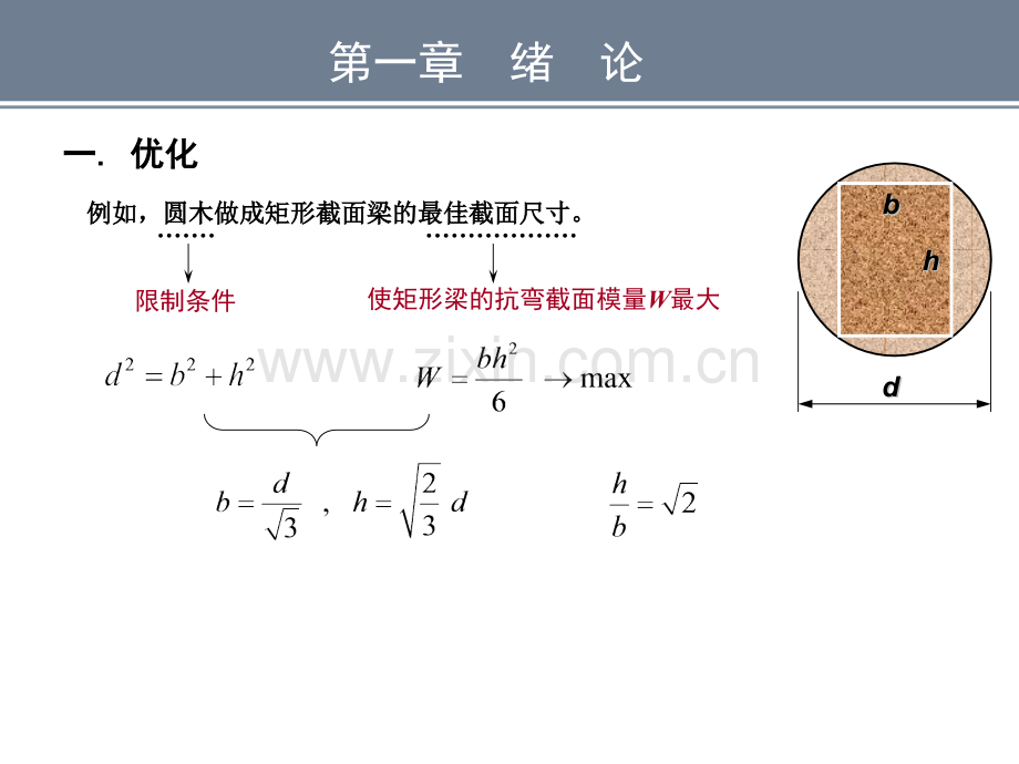 机械优化设计方法课件全套教学教程整套课件全书电子教案.ppt_第3页