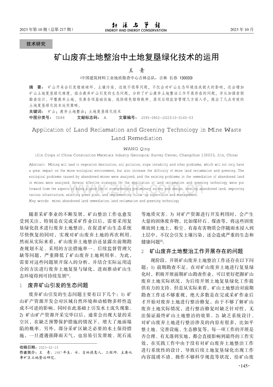 矿山废弃土地整治中土地复垦绿化技术的运用.pdf_第1页