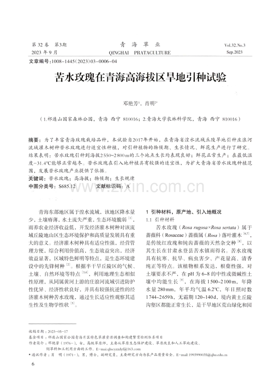 苦水玫瑰在青海高海拔区旱地引种试验.pdf_第1页