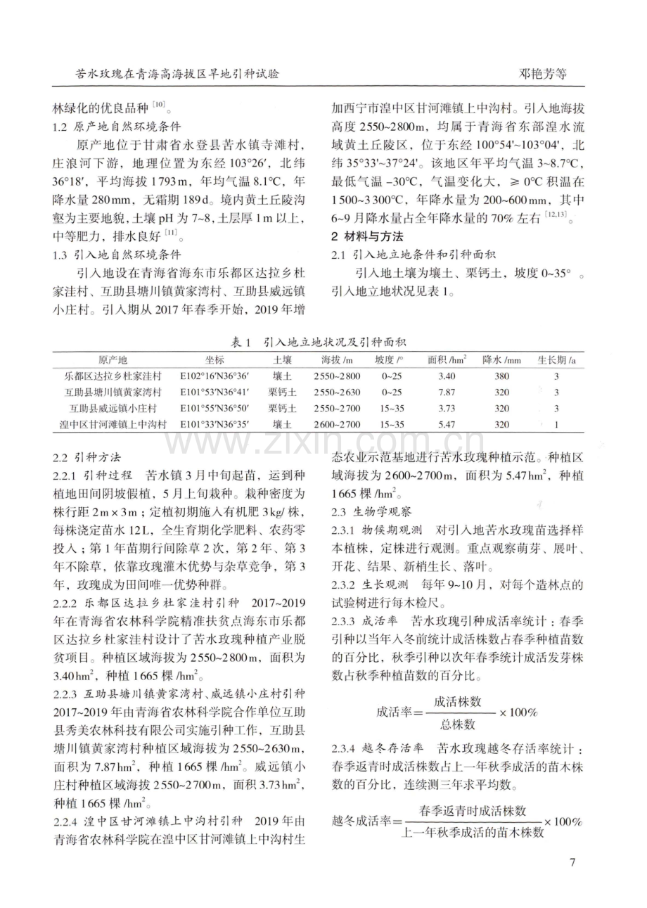 苦水玫瑰在青海高海拔区旱地引种试验.pdf_第2页