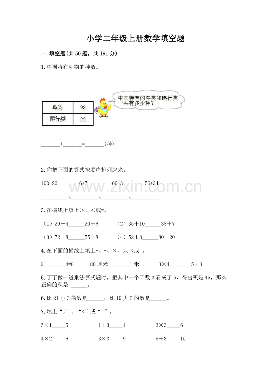 小学二年级上册数学填空题及完整答案【名校卷】.docx_第1页