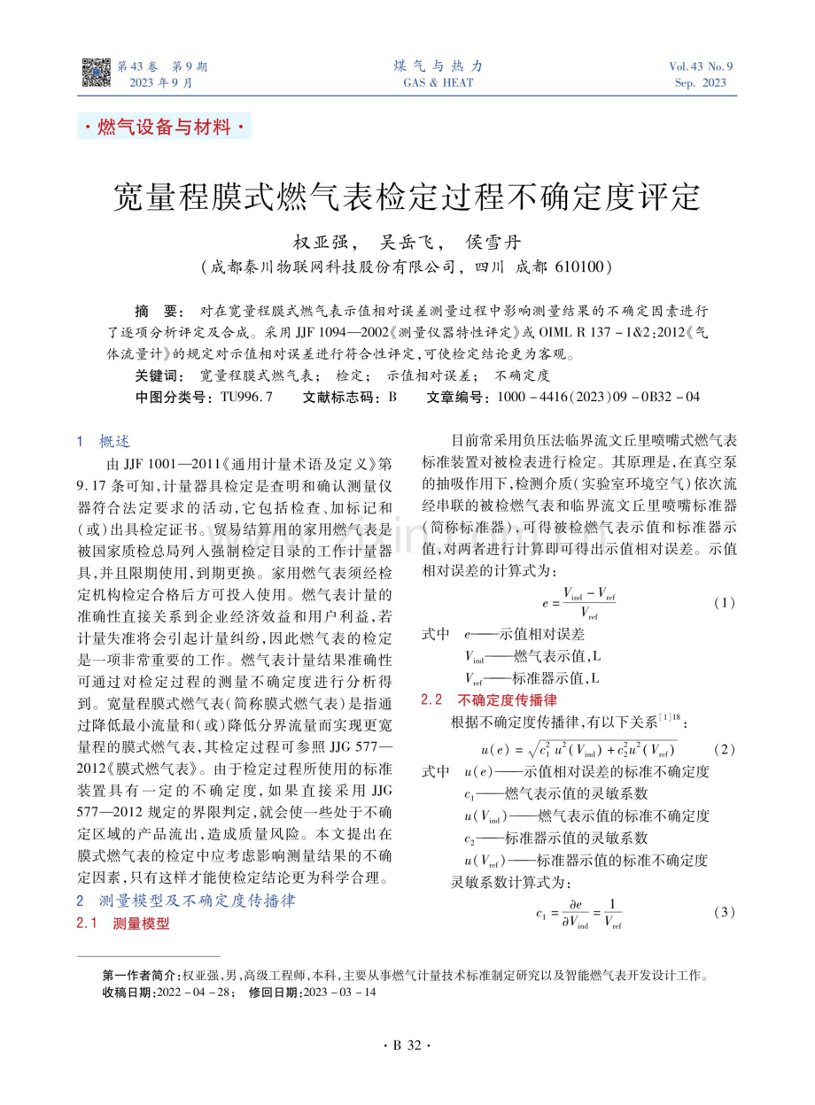 宽量程膜式燃气表检定过程不确定度评定.pdf_第1页