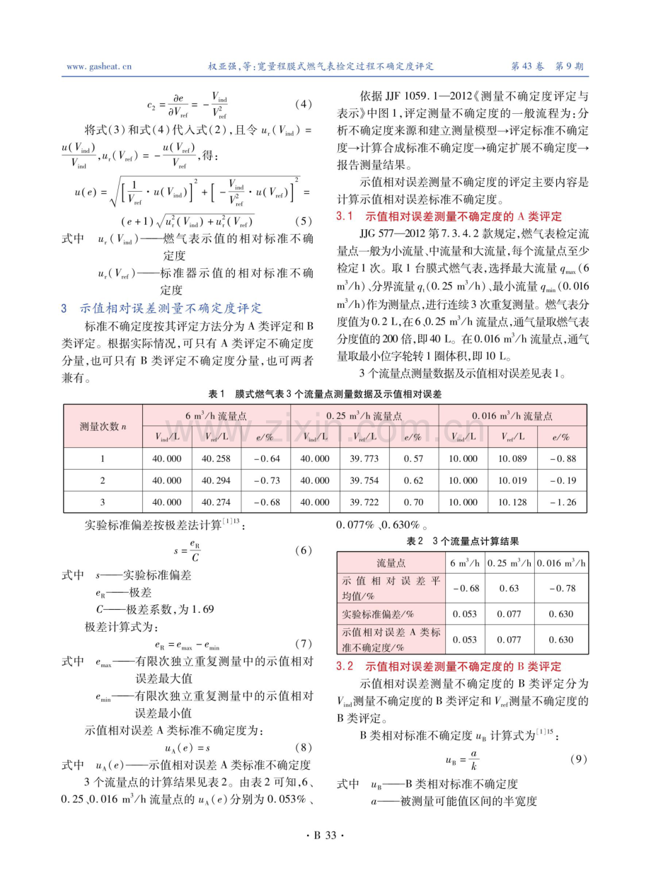 宽量程膜式燃气表检定过程不确定度评定.pdf_第2页