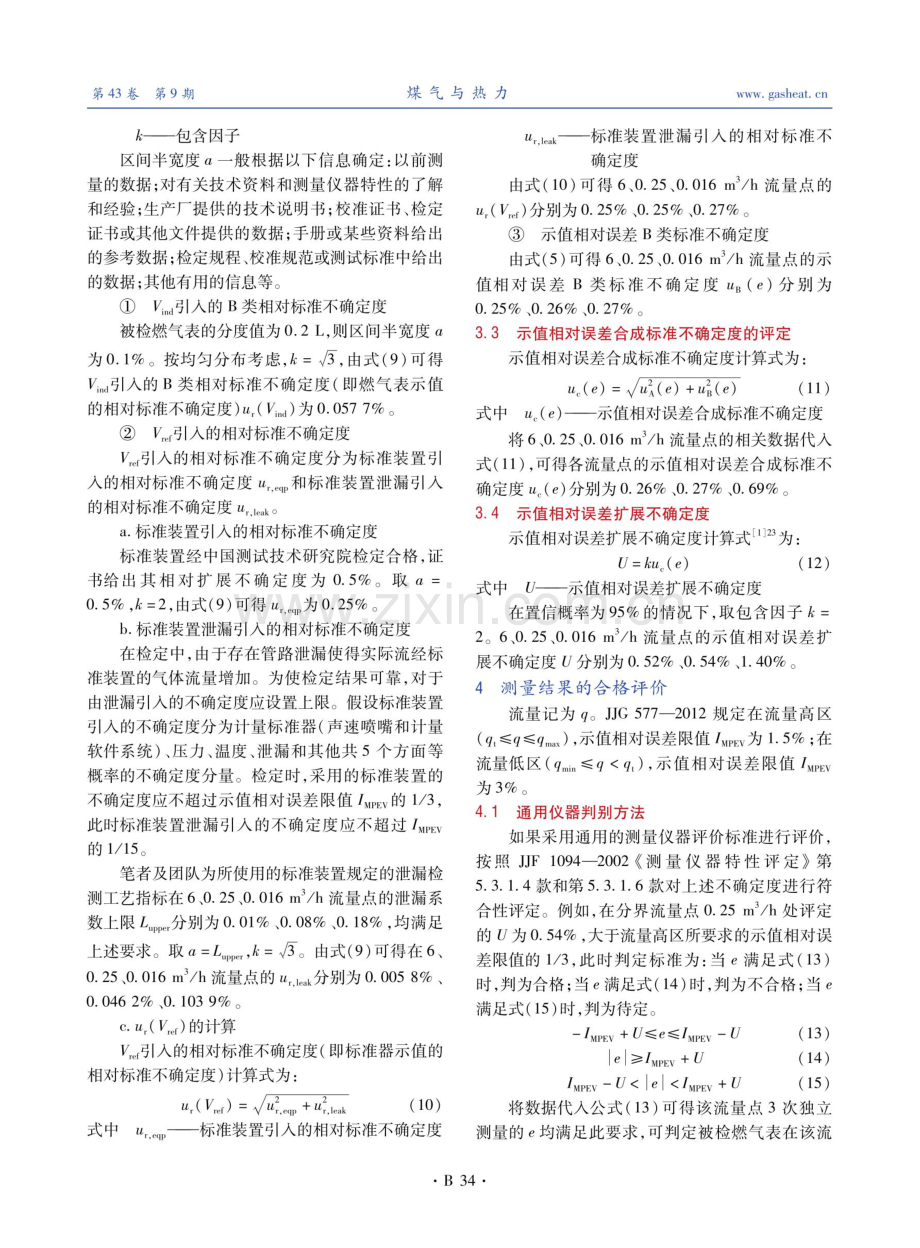 宽量程膜式燃气表检定过程不确定度评定.pdf_第3页