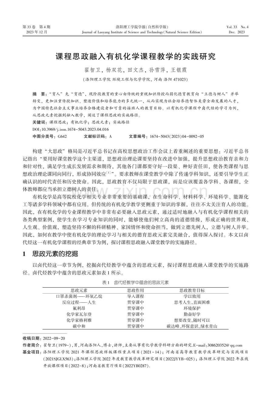 课程思政融入有机化学课程教学的实践研究.pdf_第1页