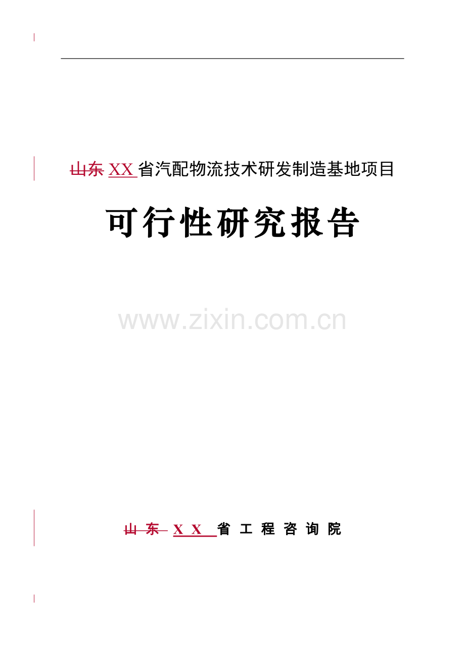 汽配物流技术研发制造基地项目可行性研究报告.doc_第1页