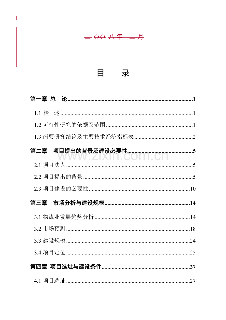 汽配物流技术研发制造基地项目可行性研究报告.doc_第2页