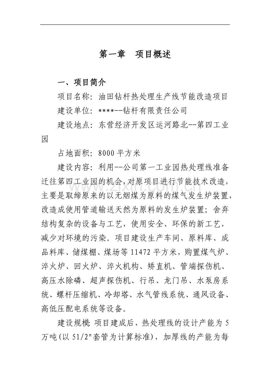 优秀甲级资质资金申请报告--某地区油田钻杆热处理生产线节能改造项目可行性研究报告书.doc_第1页