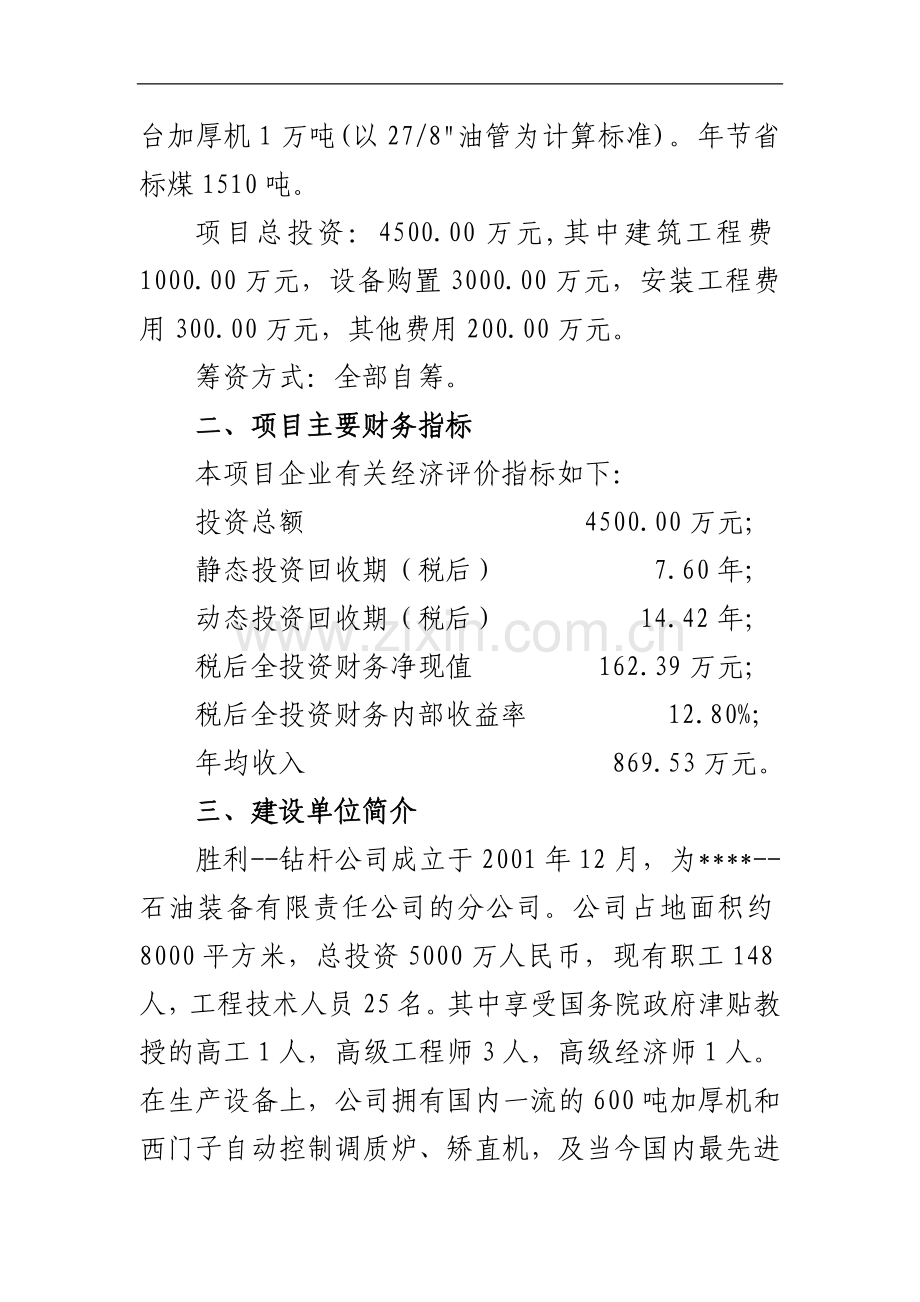 优秀甲级资质资金申请报告--某地区油田钻杆热处理生产线节能改造项目可行性研究报告书.doc_第2页