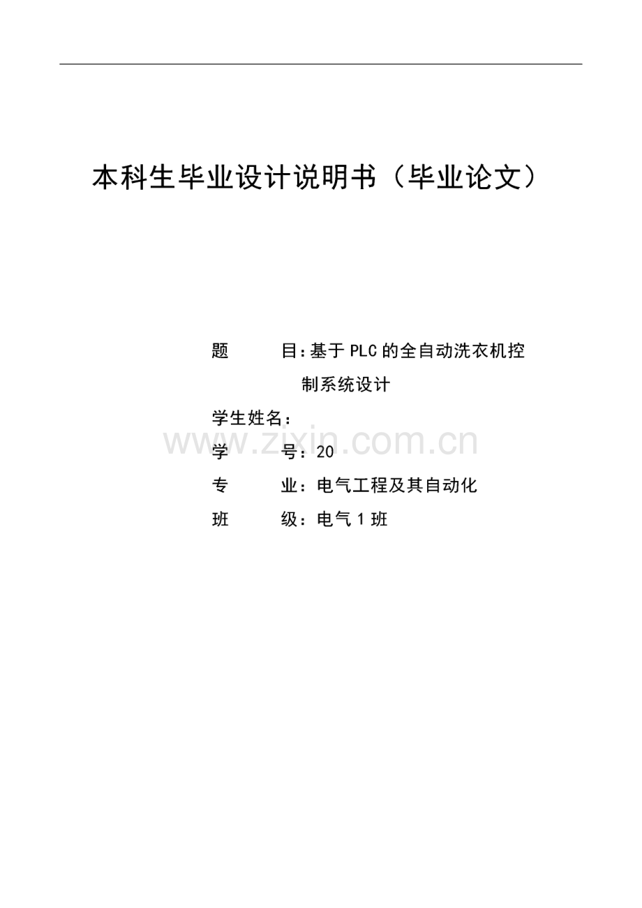 毕业论文（设计）基于plc的全自动洗衣机控制系统设计.pdf_第1页