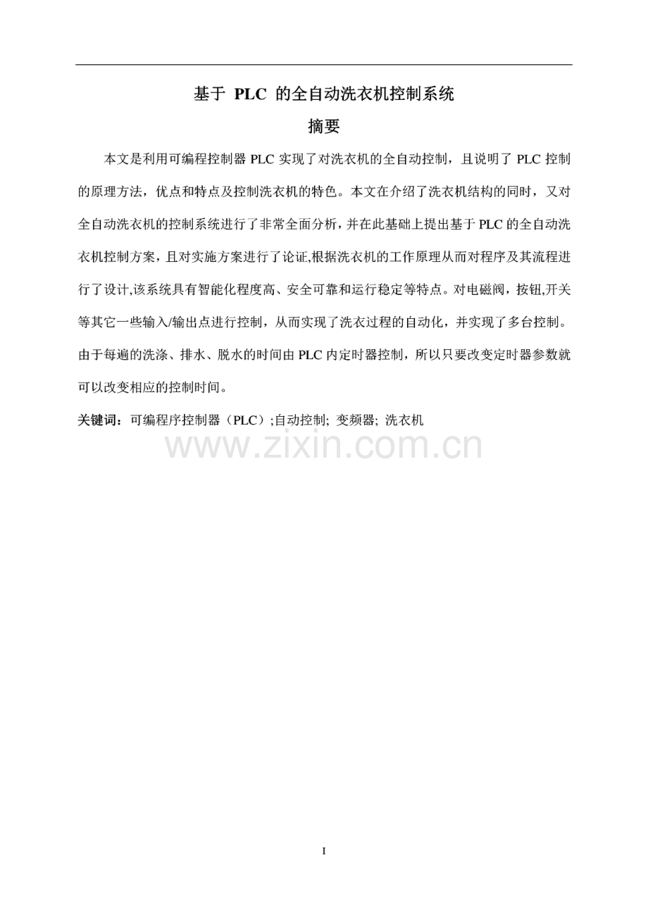 毕业论文（设计）基于plc的全自动洗衣机控制系统设计.pdf_第2页