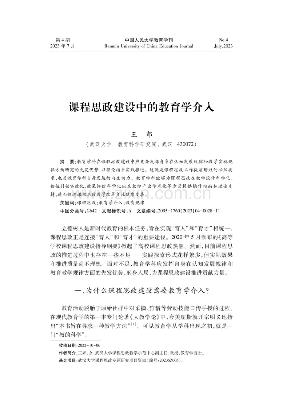 课程思政建设中的教育学介入.pdf_第1页