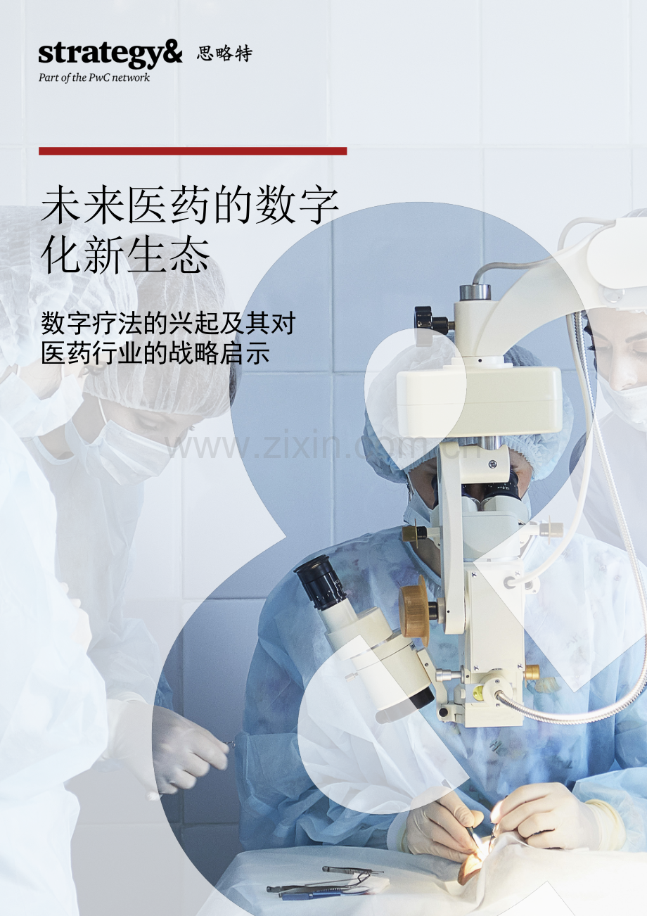 数字疗法的兴起及其对医药行业的战略启示.pdf_第1页