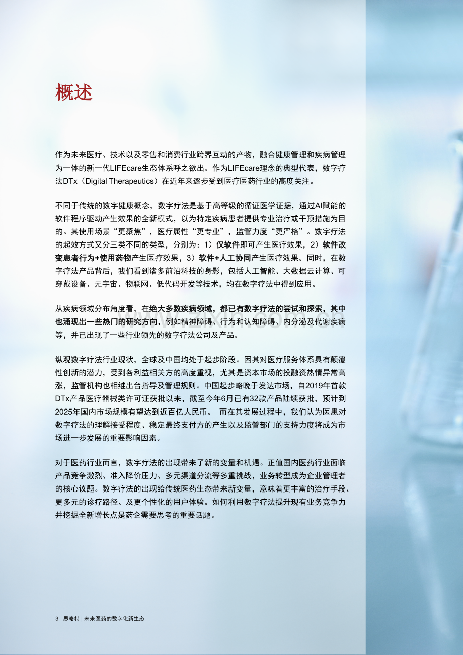 数字疗法的兴起及其对医药行业的战略启示.pdf_第2页