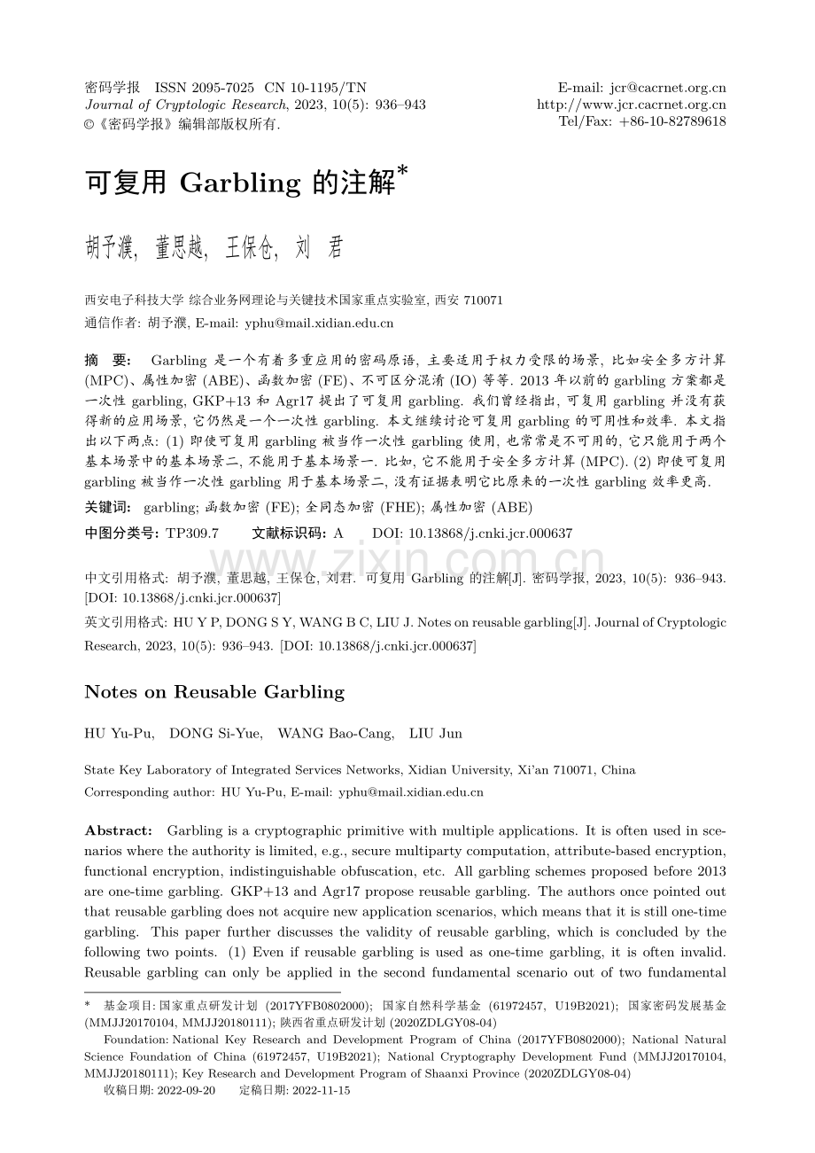 可复用Garbling的注解.pdf_第1页