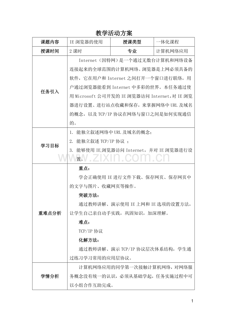 计算机网络基础与应用全书教案电子教案整本书教案单元教学设计.doc_第1页