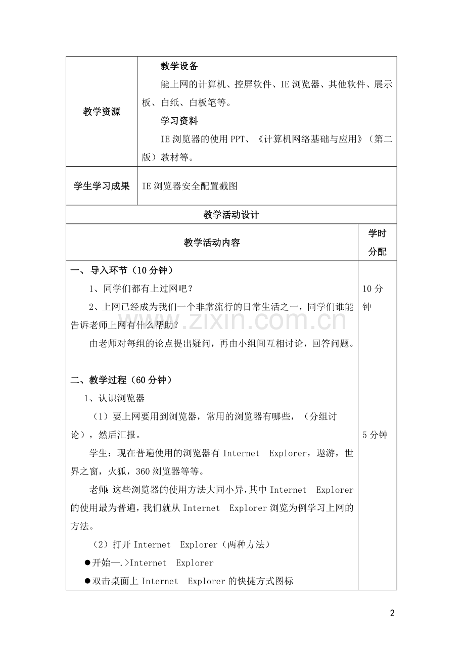 计算机网络基础与应用全书教案电子教案整本书教案单元教学设计.doc_第2页