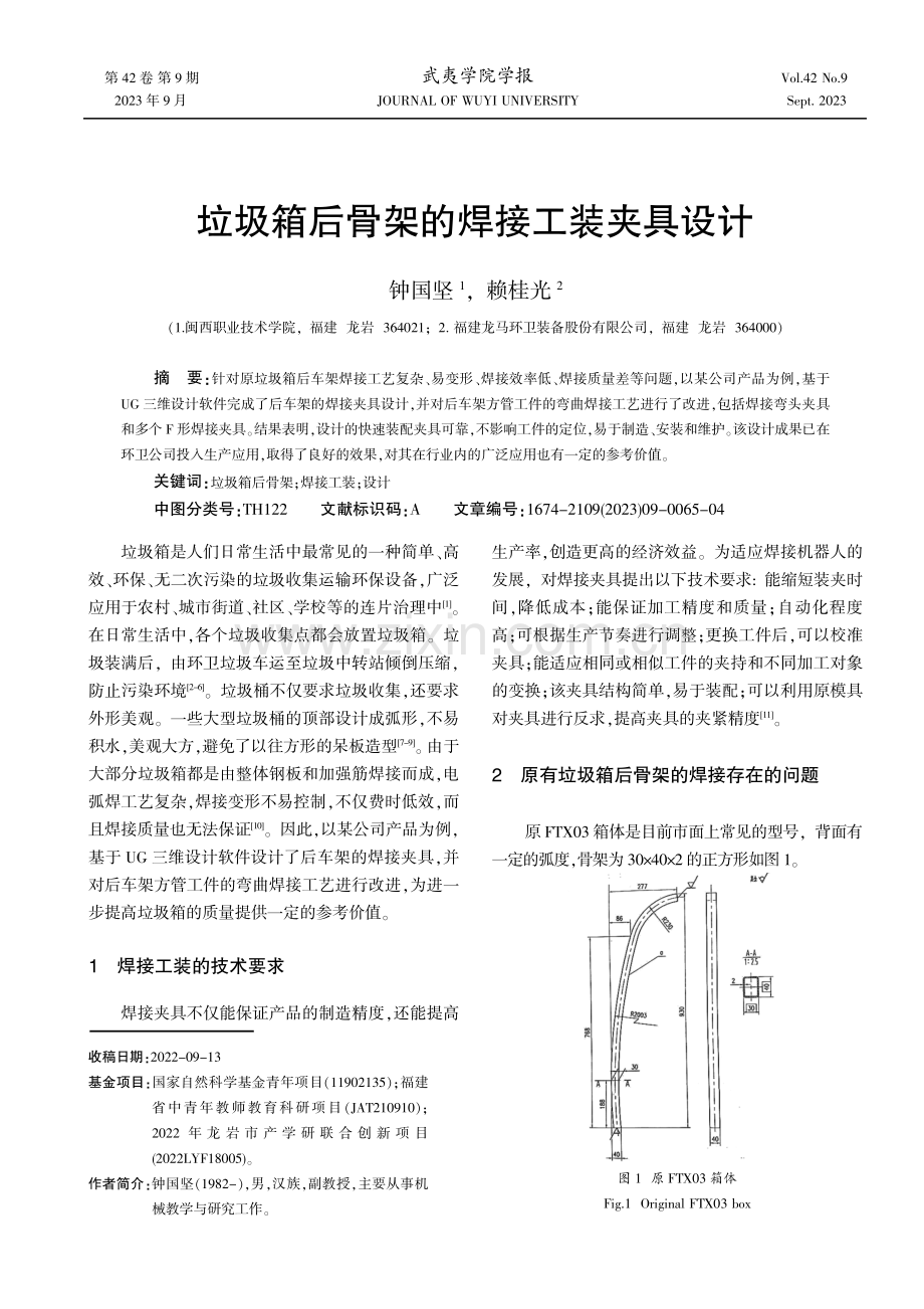 垃圾箱后骨架的焊接工装夹具设计.pdf_第1页