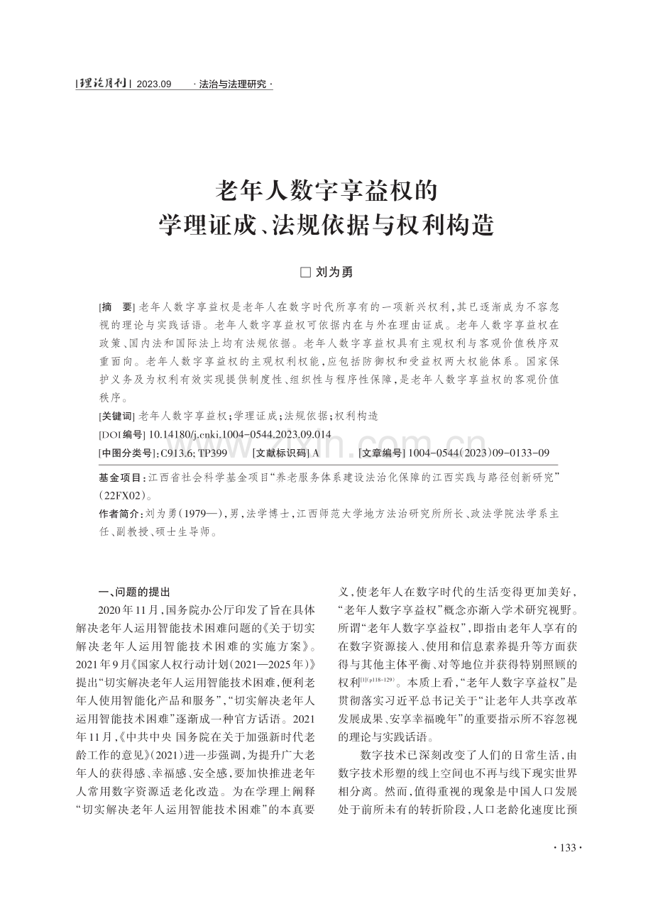 老年人数字享益权的学理证成、法规依据与权利构造.pdf_第1页