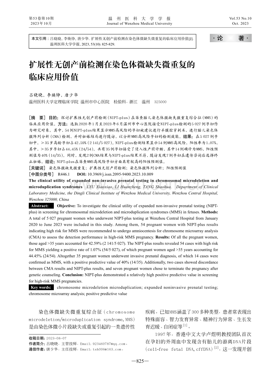 扩展性无创产前检测在染色体微缺失微重复的临床应用价值.pdf_第1页