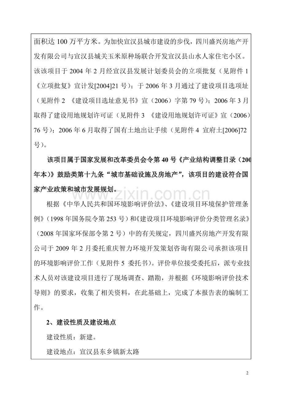 山水人家投资环境评估报告表(报批终稿).doc_第3页