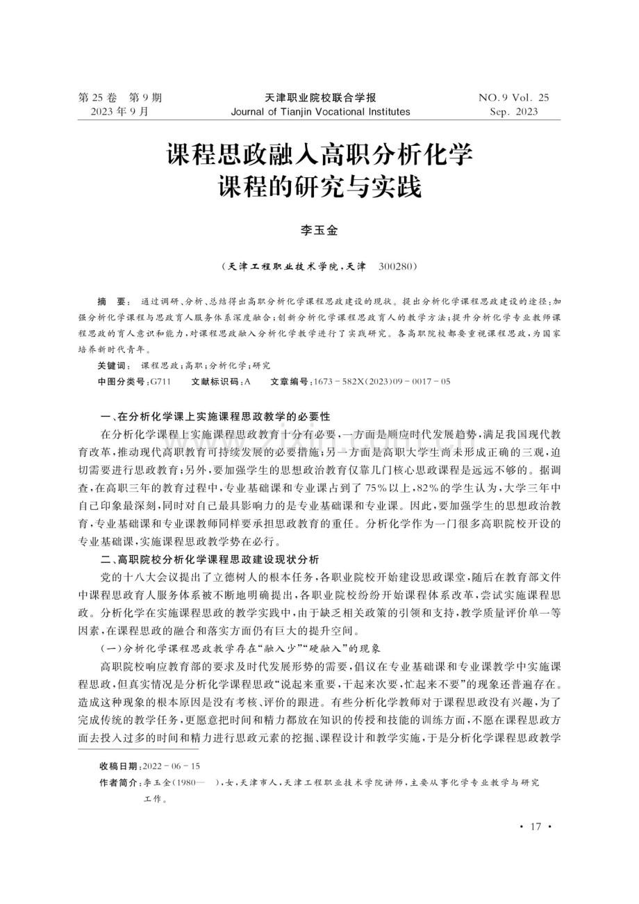 课程思政融入高职分析化学课程的研究与实践.pdf_第1页