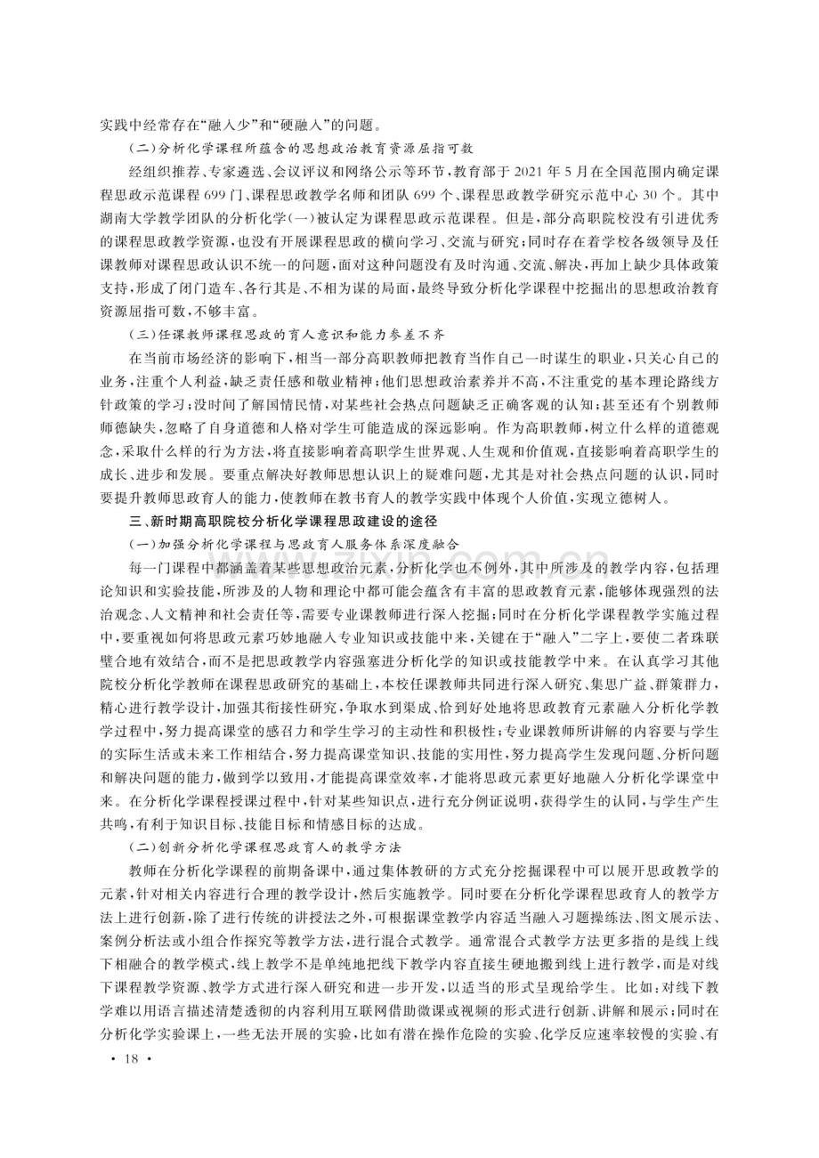 课程思政融入高职分析化学课程的研究与实践.pdf_第2页